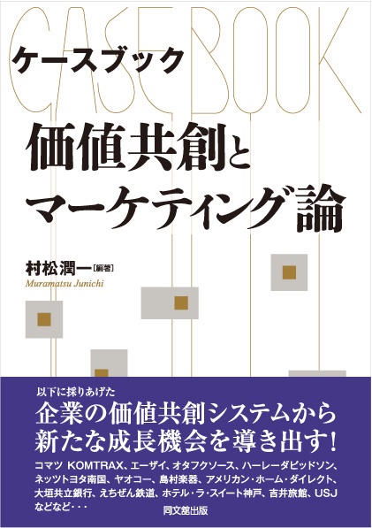 ケースブック　価値共創とマーケティング論