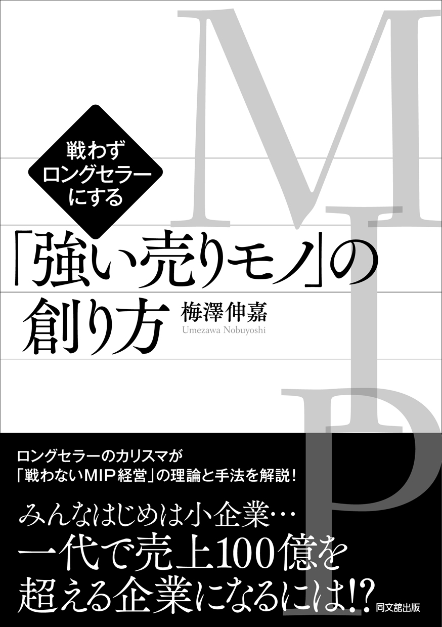 「強い売りモノ＜ＭＩＰ＞」の創り方