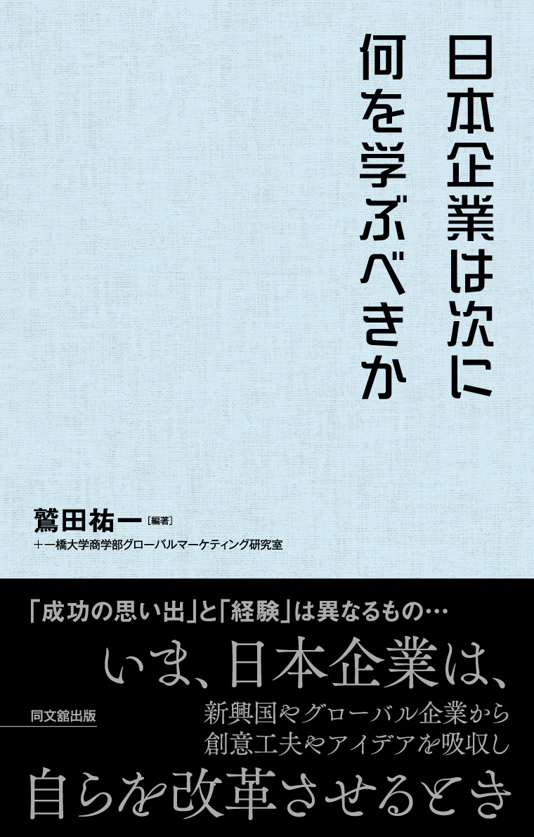 日本企業は次に何を学ぶべきか