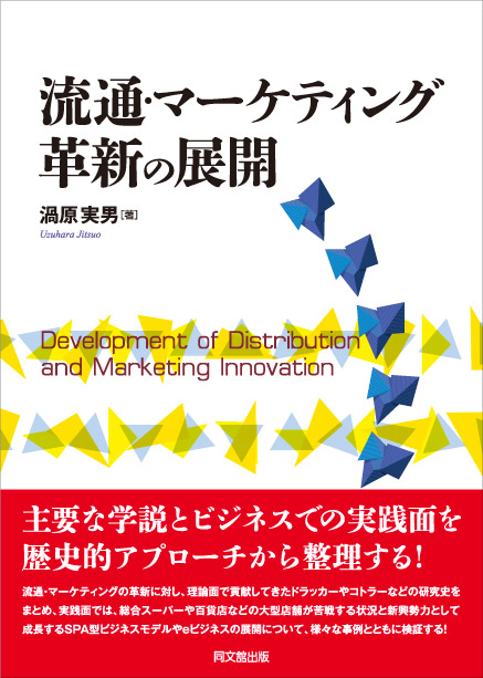流通・マーケティング革新の展開
