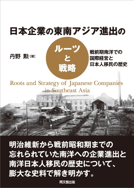 日本企業の東南アジア進出のルーツと戦略