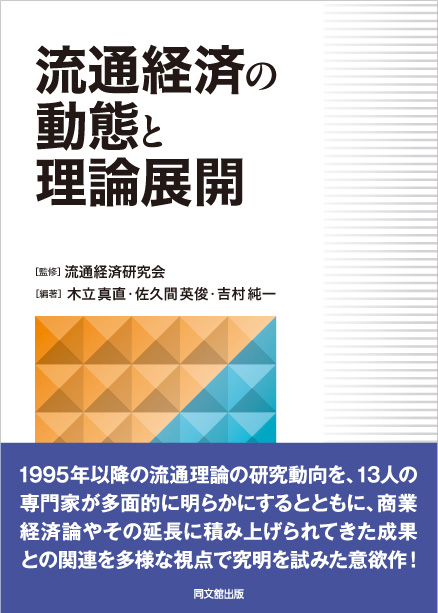 流通経済の動態と理論展開