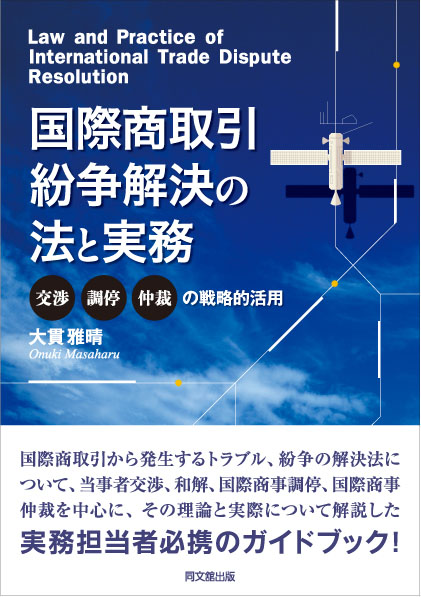 国際商取引紛争解決の法と実務
