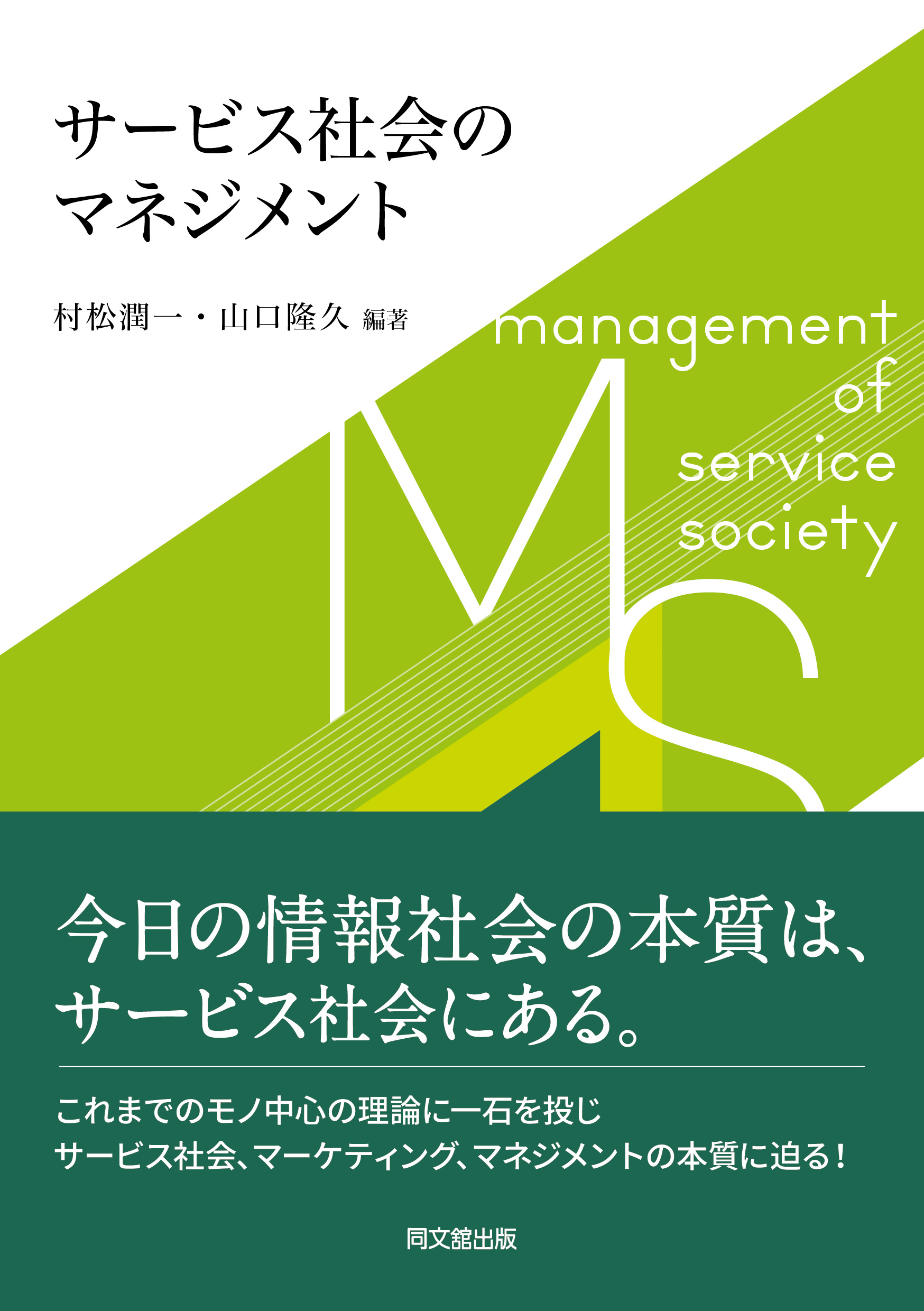 サービス社会のマネジメント