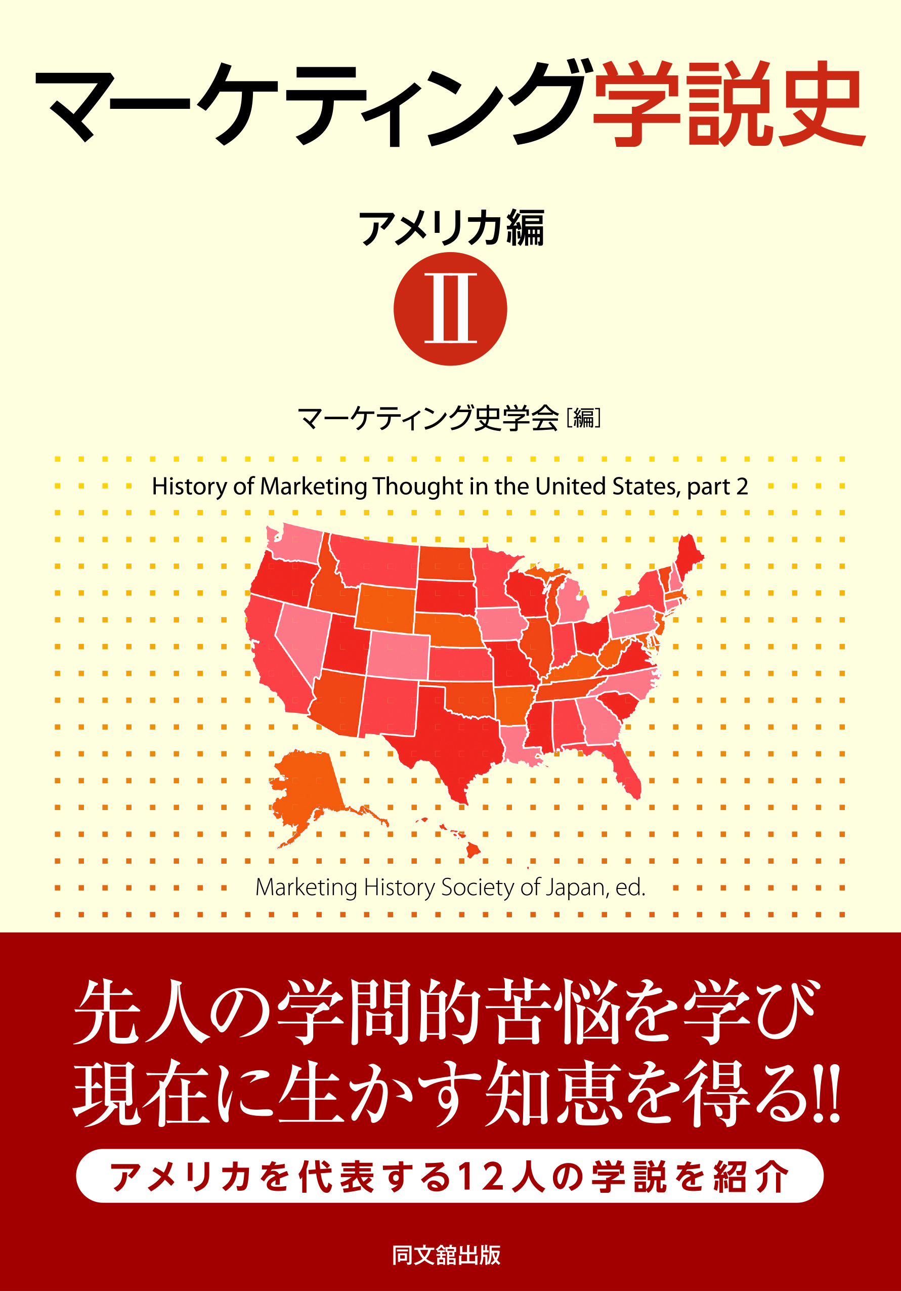マーケティング学説史　アメリカ編Ⅱ