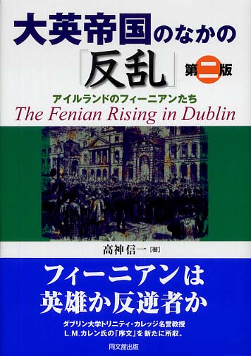 大英帝国のなかの「反乱」　第二版