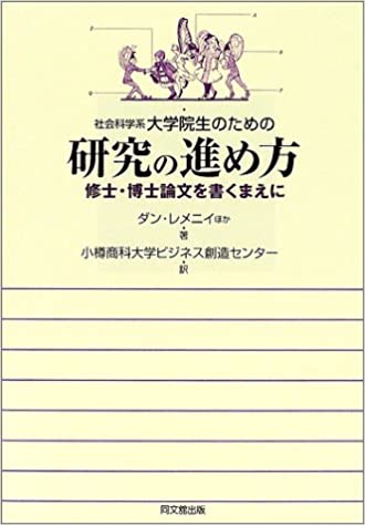 社会科学系大学院生のための研究の進め方