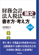 財務会計・法人税法論文の書き方・考え方（改訂版）