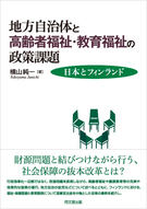 地方自治体と高齢者福祉・教育福祉の政策課題