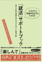 「就活」サポートブック