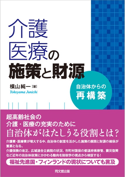 介護・医療の施策と財源