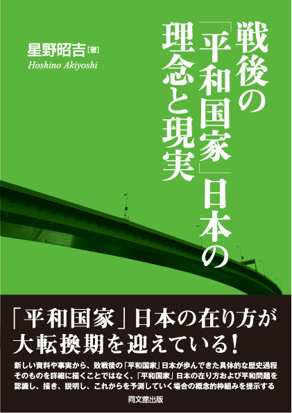 戦後の「平和国家」日本の理念と現実