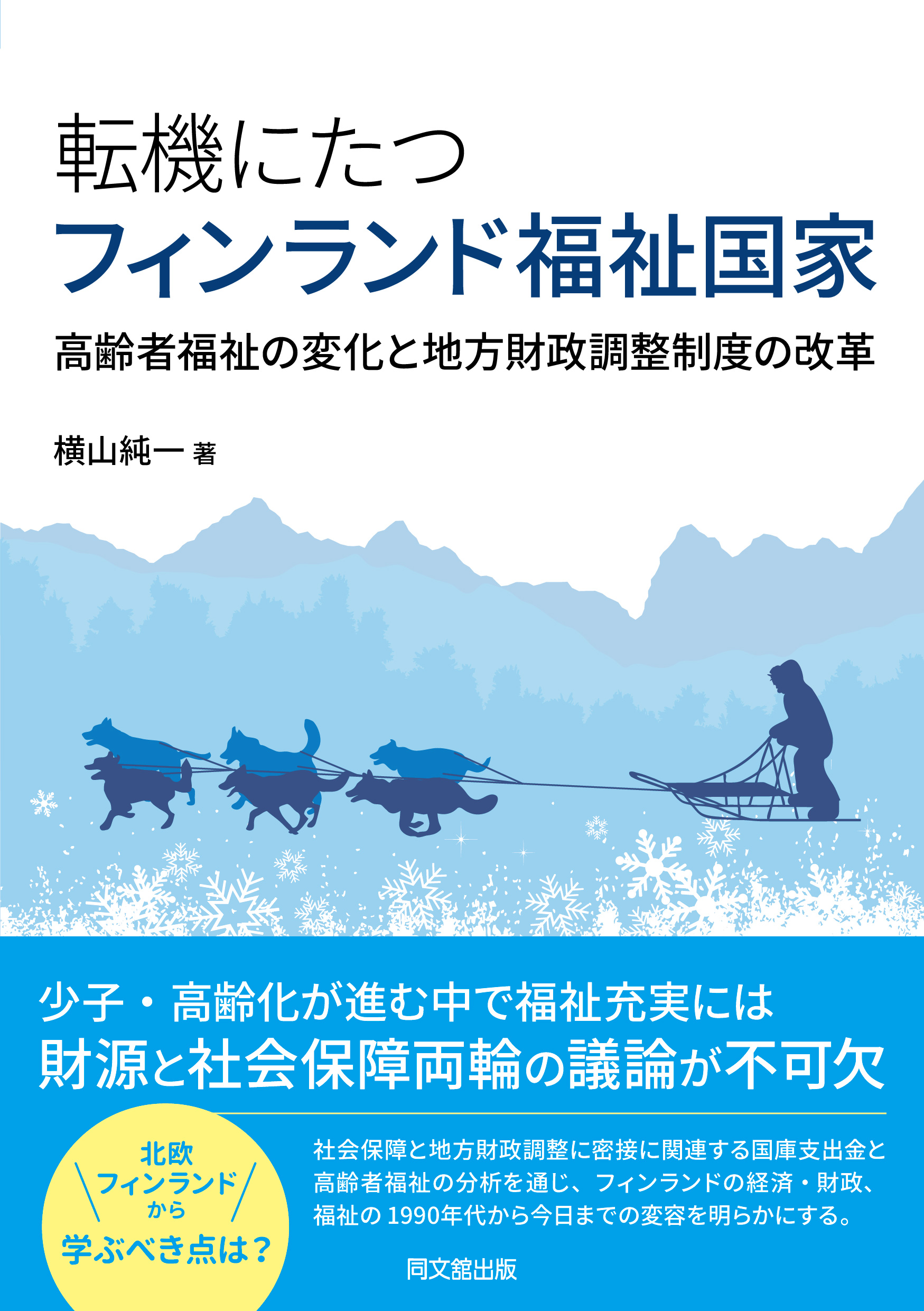 転機にたつフィンランド福祉国家