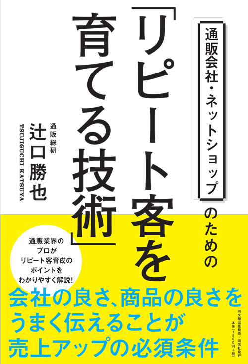 通販会社・ネットショップのための「リピート客を育てる技術」