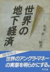 世界の地下経済