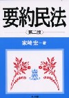 要約民法（第二版）