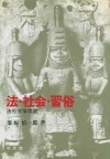 法・社会・習俗