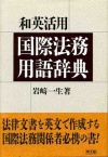和英活用　国際法務用語辞典