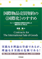 国際物品売買契約の《国際化》のすすめ