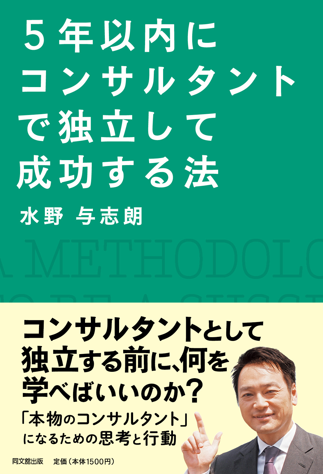 ５年以内にコンサルタントで独立して成功する法