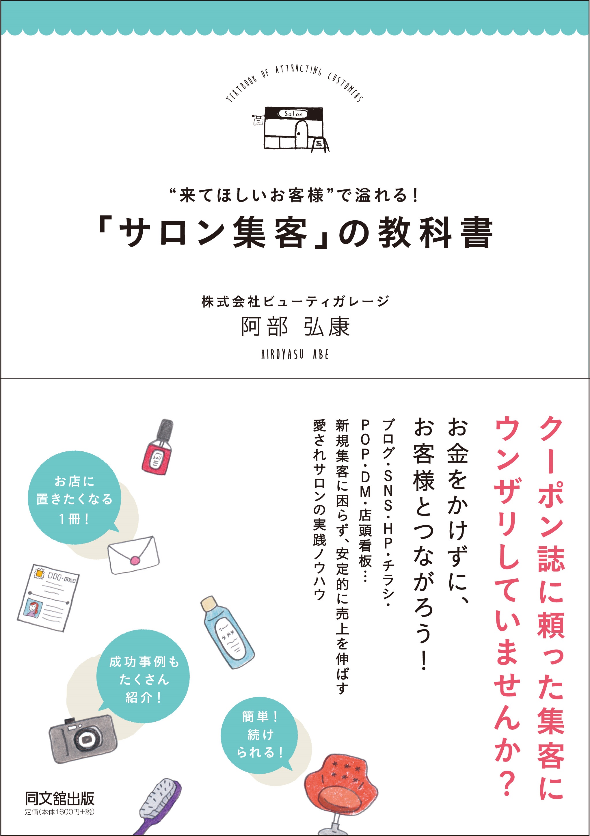 ”来てほしいお客様”で溢れる「サロン集客」の教科書