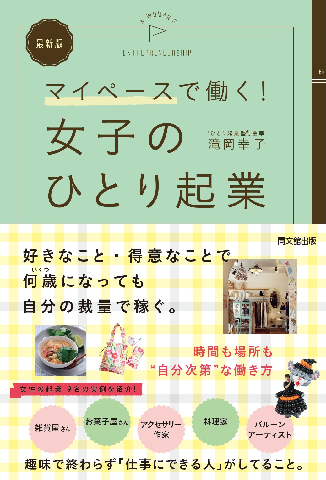 最新版 女子のひとり起業