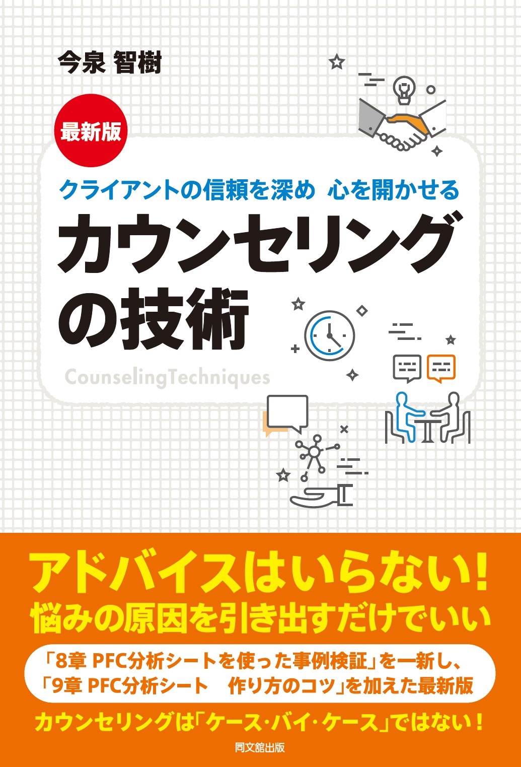 最新版　カウンセリングの技術