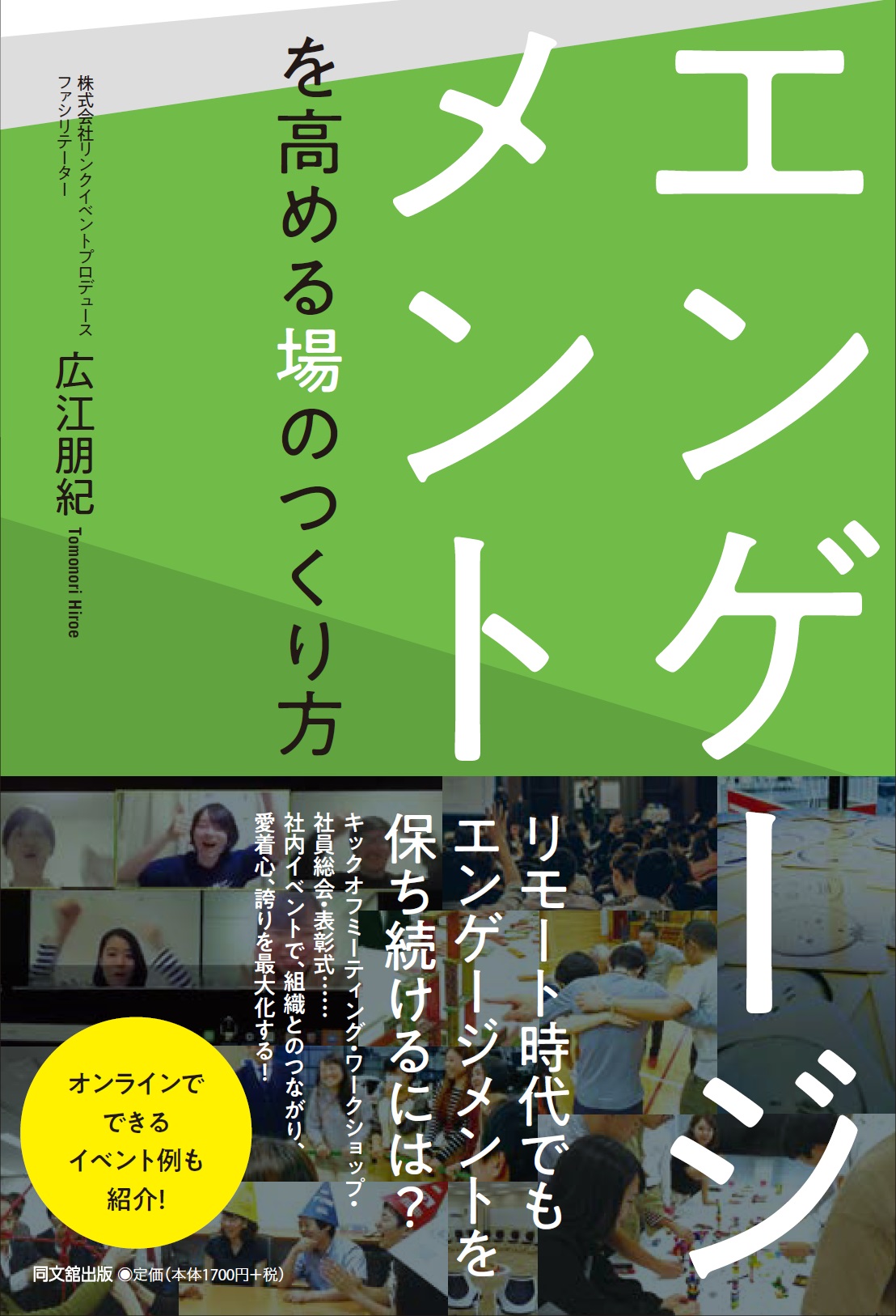 エンゲージメントを高める場のつくり方