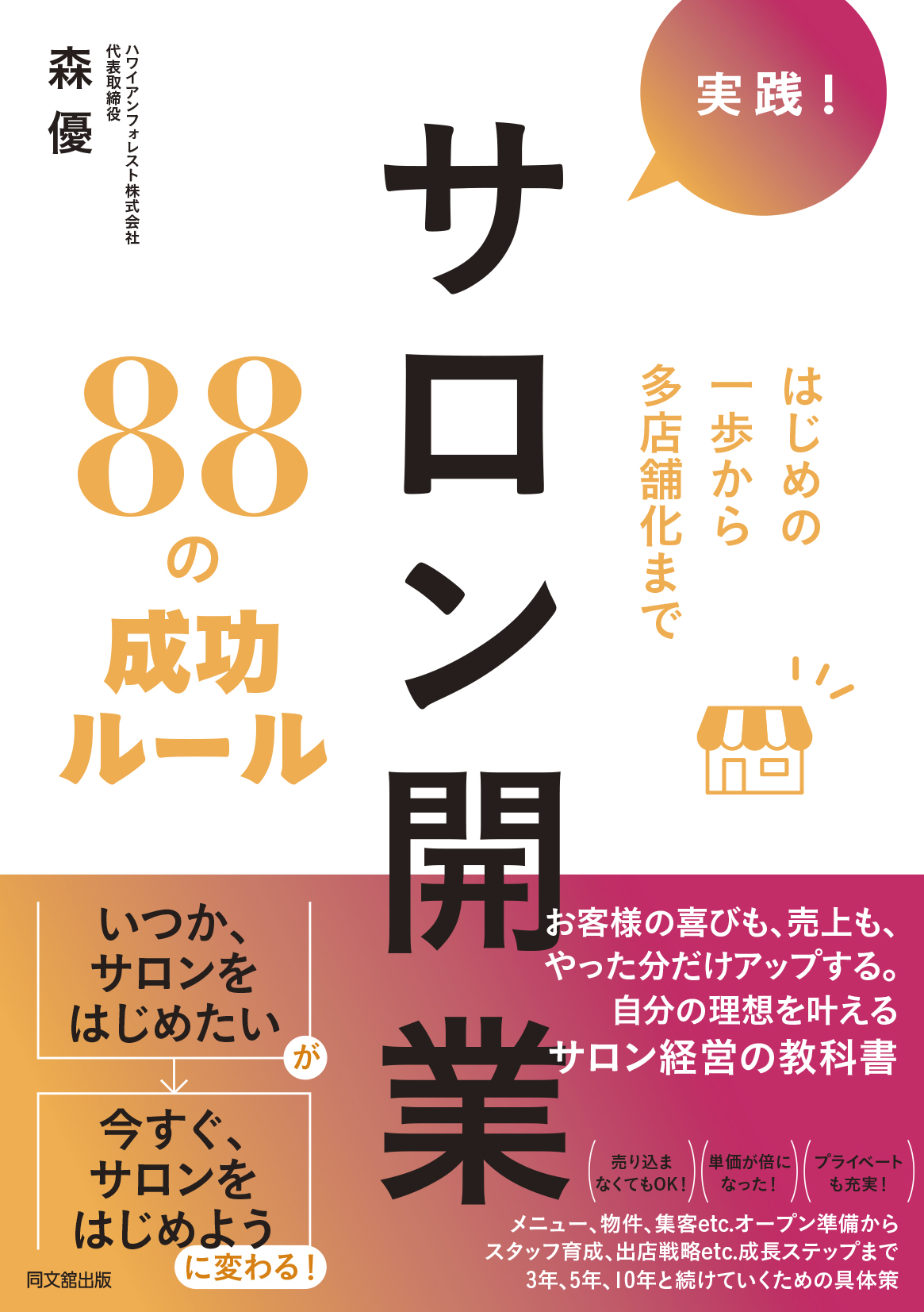 実践！サロン開業88の成功ルール