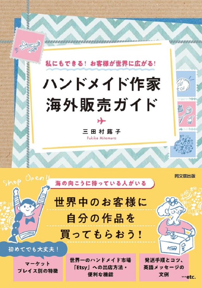 ハンドメイド作家　海外販売ガイド