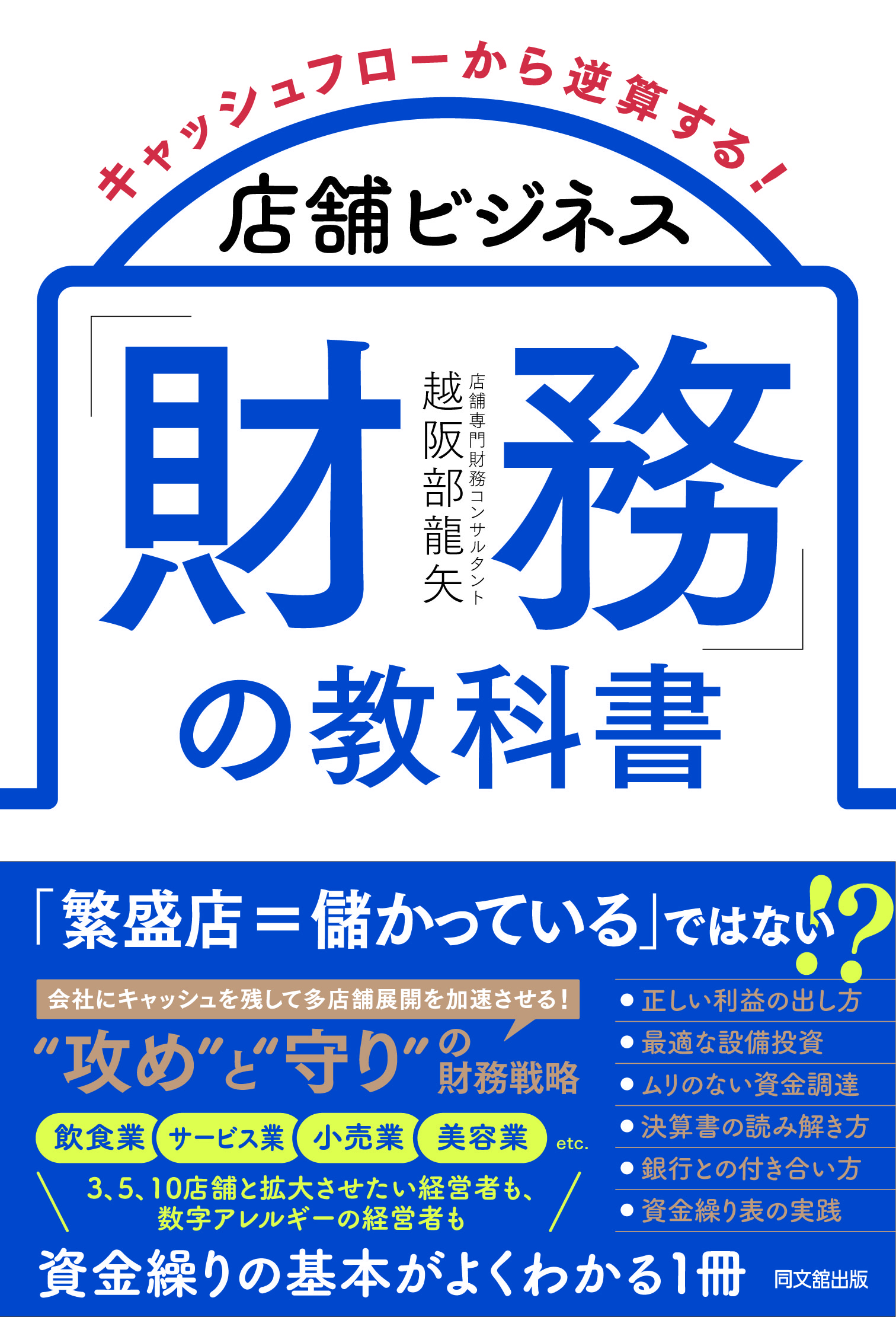 店舗ビジネス「財務」の教科書
