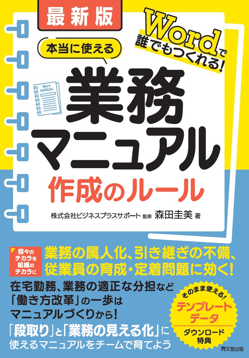 本当に使える業務マニュアル作成のルール
