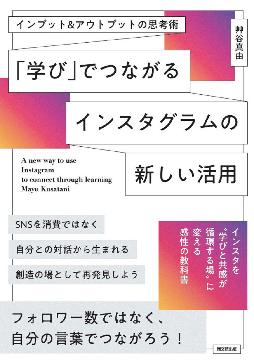 「学び」でつながるインスタグラムの新しい活用