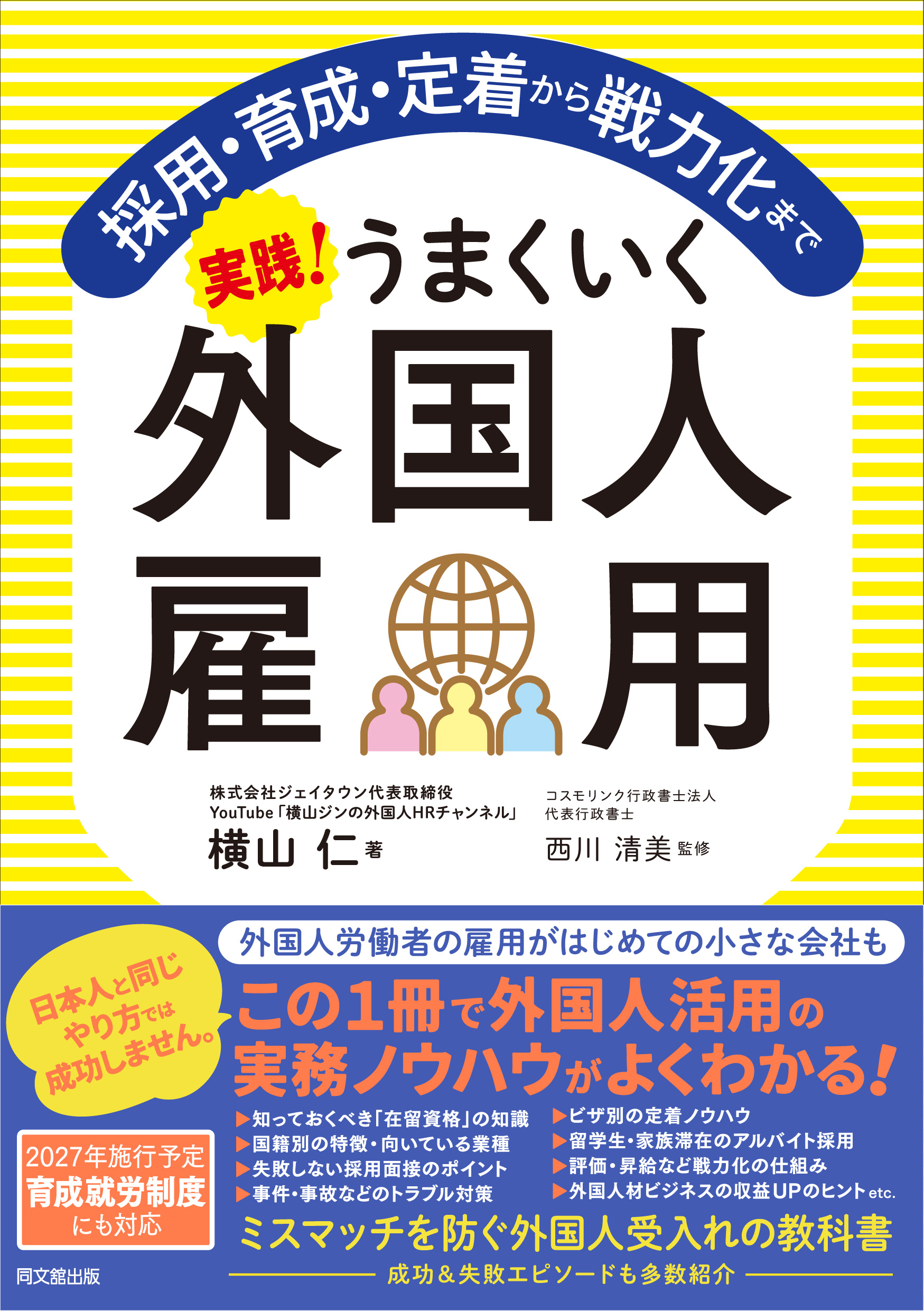 実践！うまくいく外国人雇用