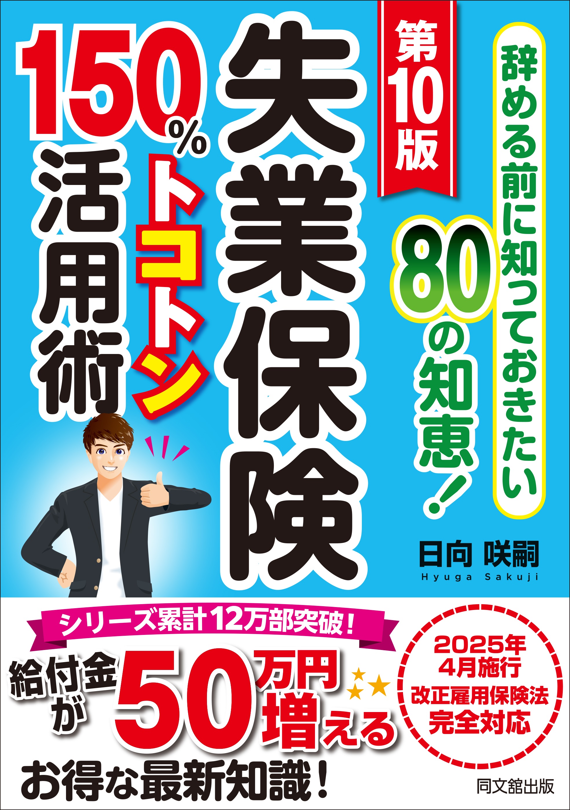 第10版　失業保険150％トコトン活用術