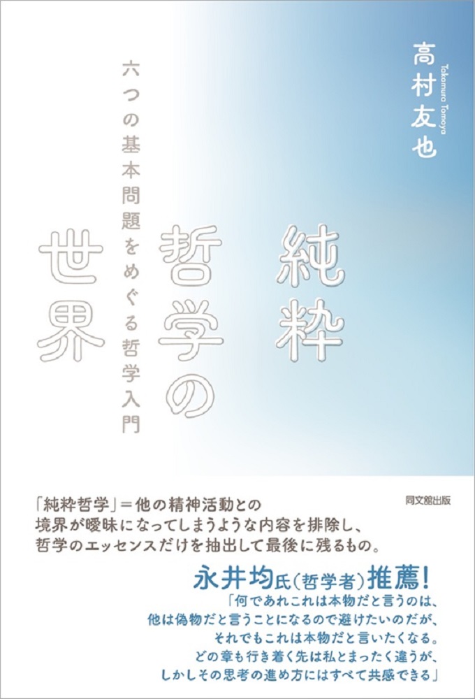 純粋哲学の世界