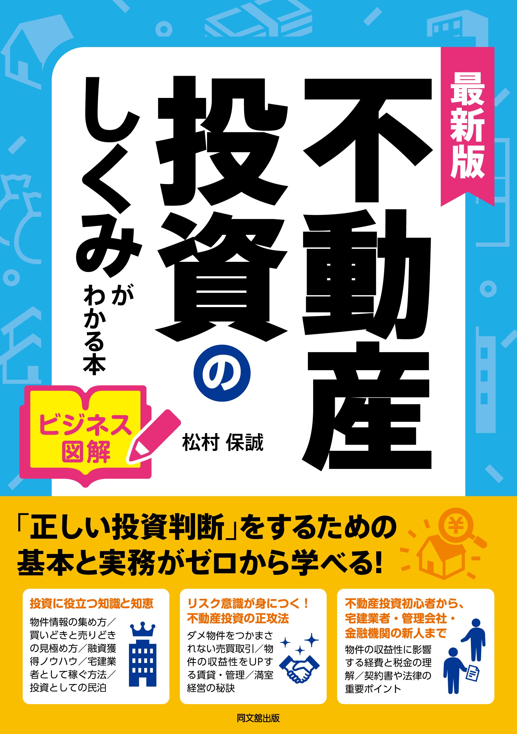 最新版　ビジネス図解　不動産投資のしくみがわかる本