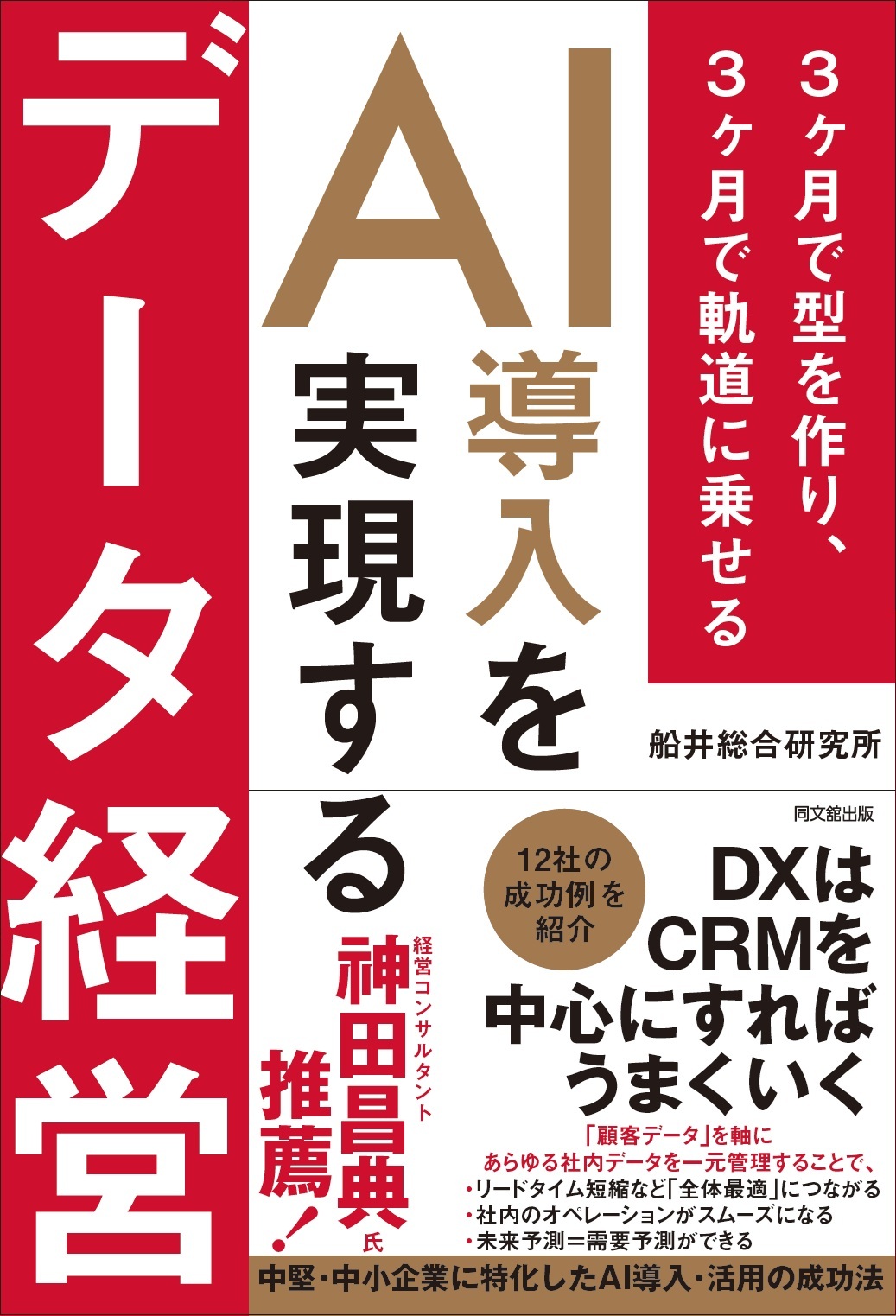 ＡＩ導入を実現するデータ経営