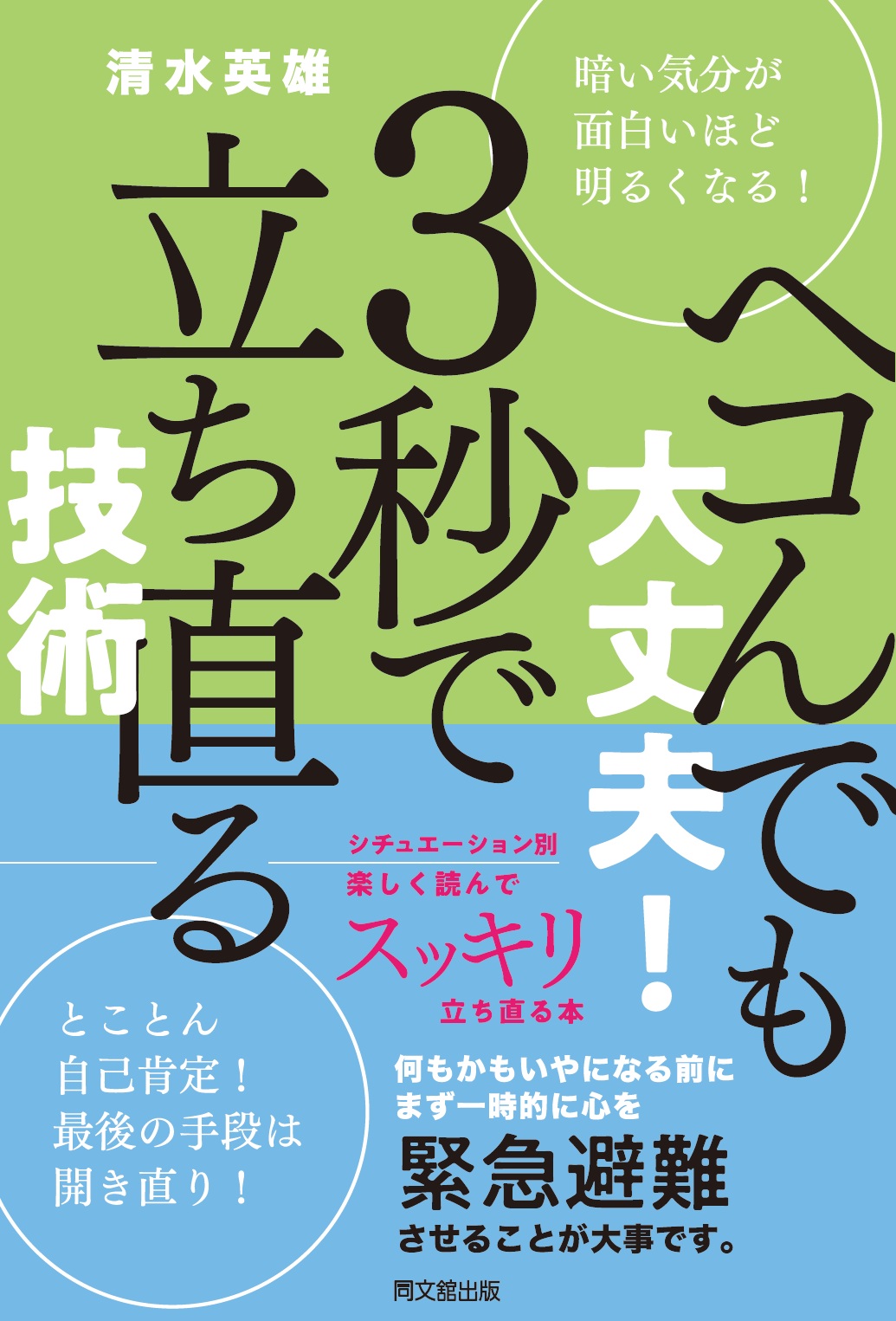 ３秒で立ち直る技術