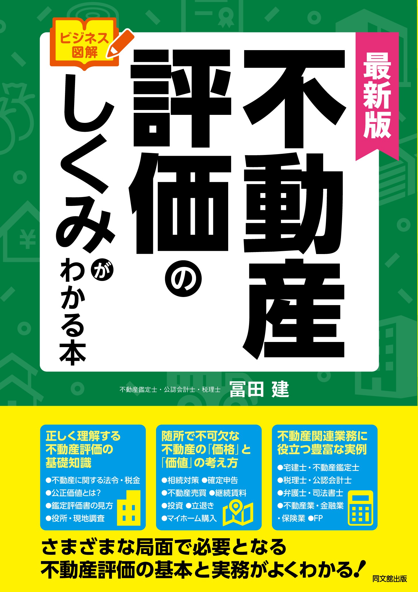 不動産評価のしくみがわかる本