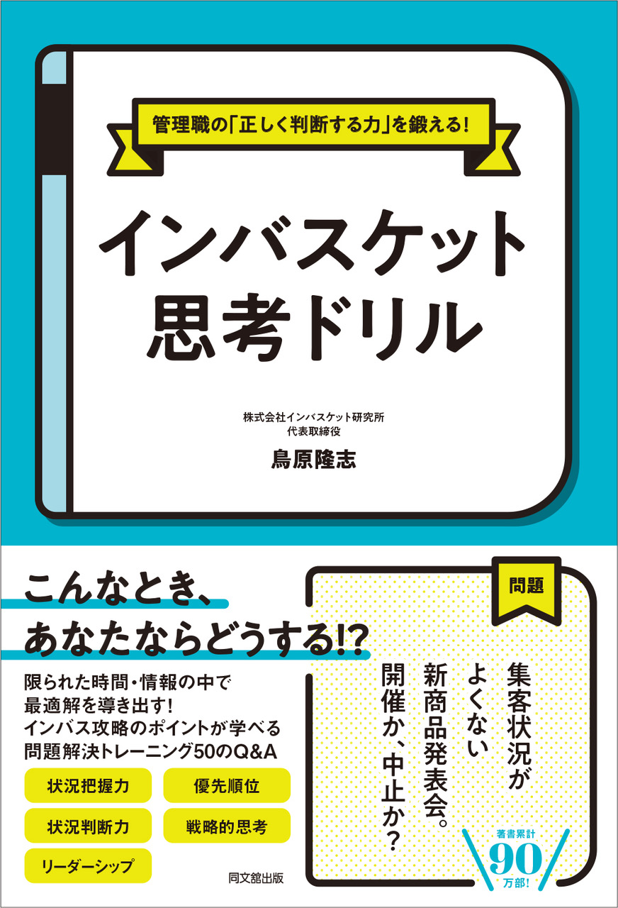 インバスケット思考ドリル