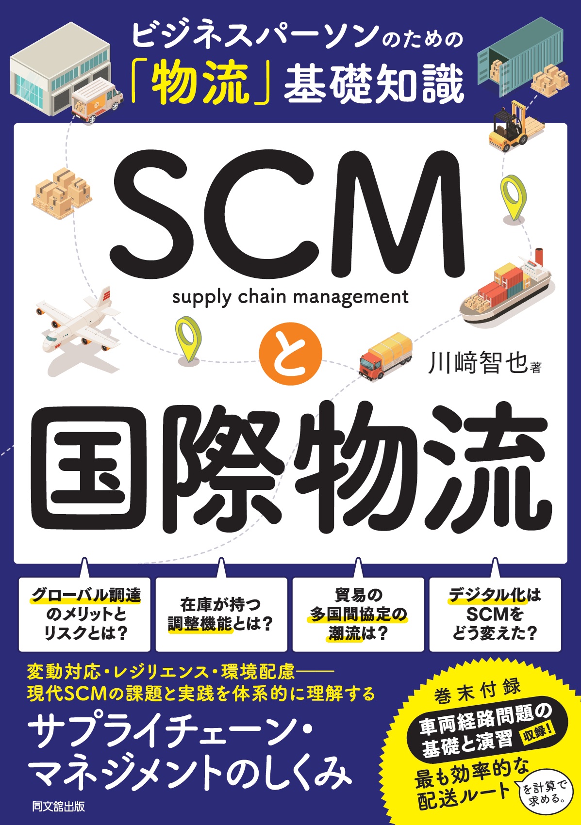 SCMと国際物流