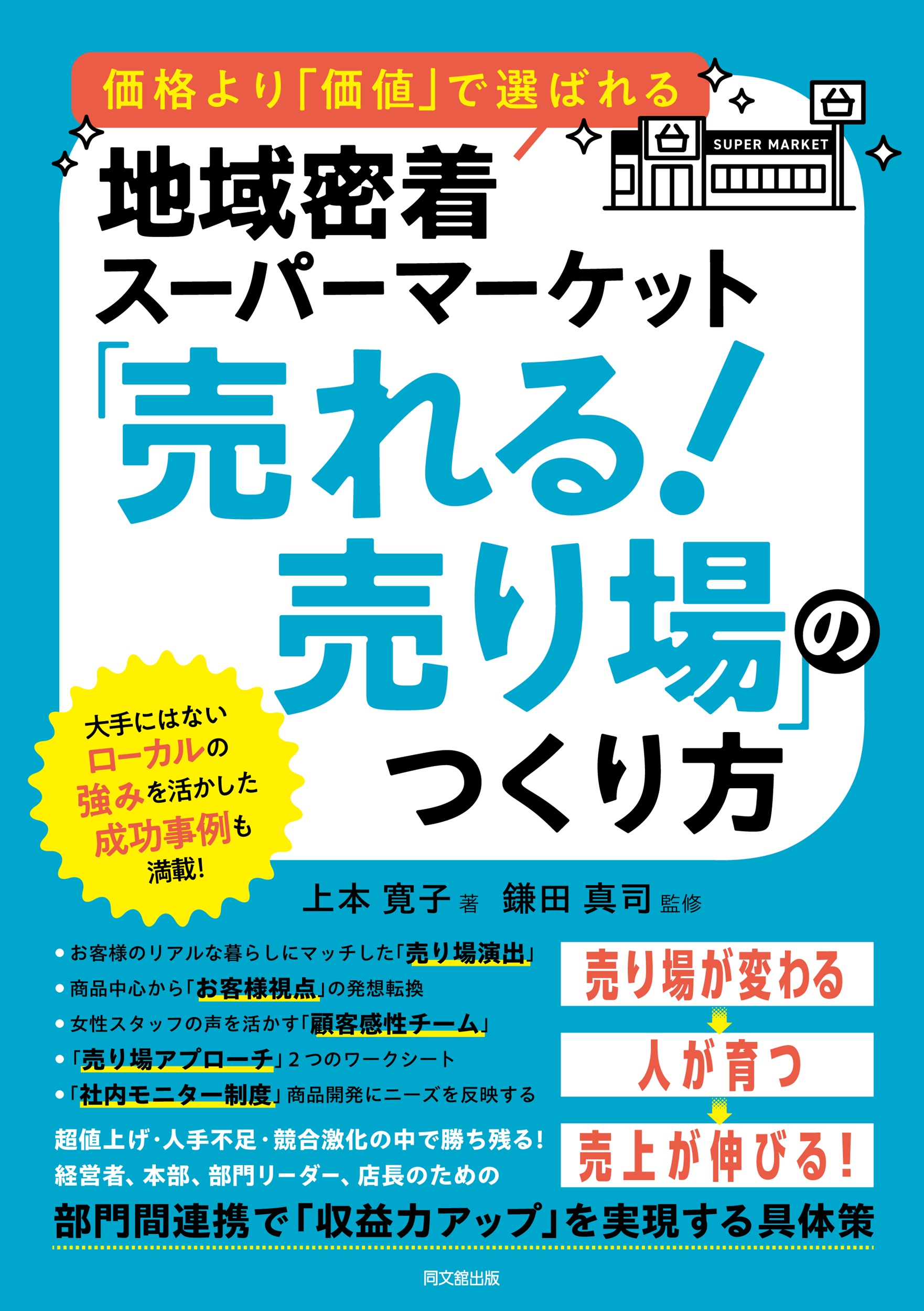 「売れる!売り場」のつくり方