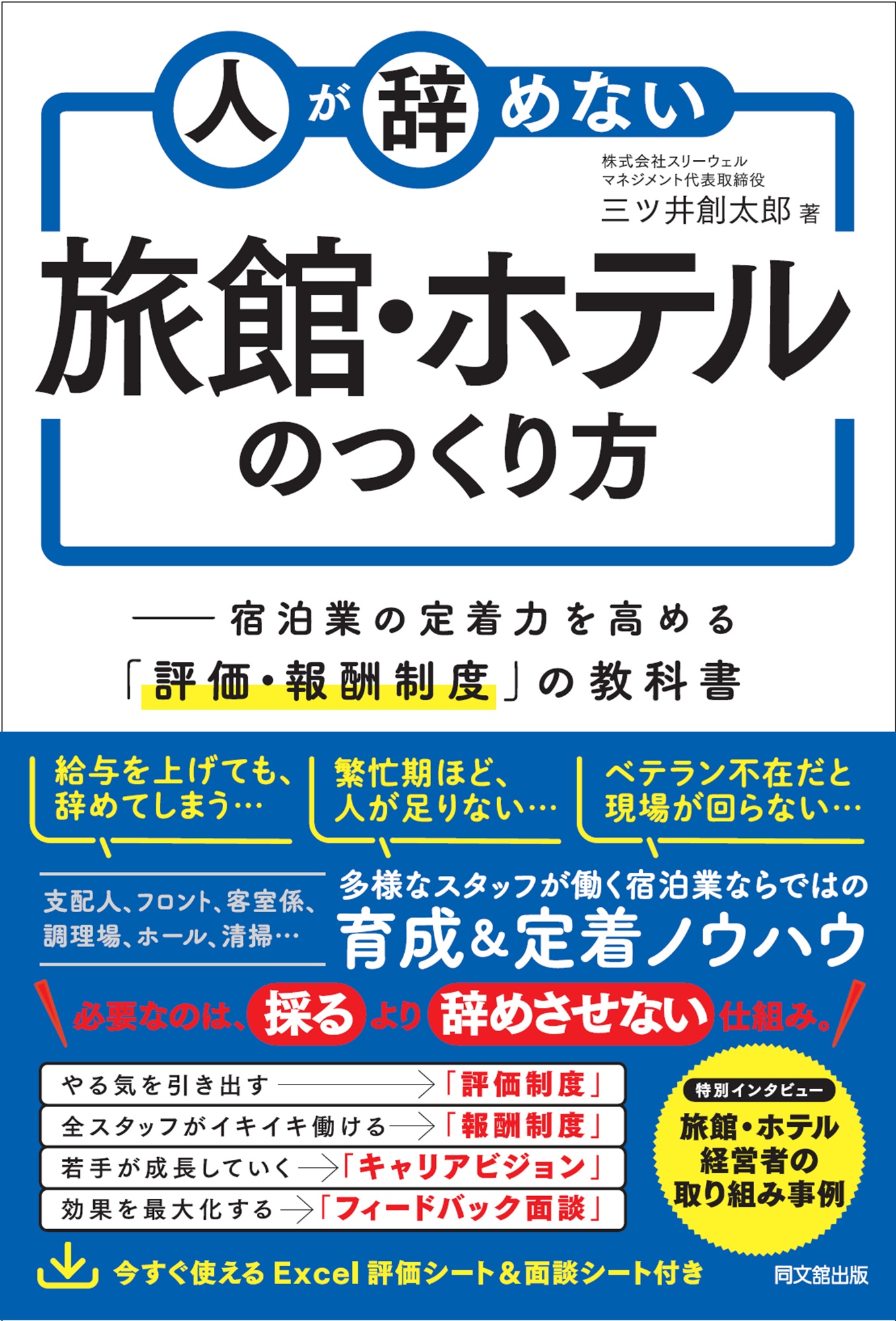 人が辞めない旅館・ホテルのつくり方