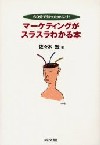 マーケティングがスラスラわかる本