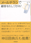 メールチラシで顧客をわしづかみ！