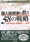 個人投資家を救う５８の戦略