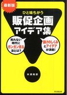 最新版　ひと味ちがう販促企画アイデア集