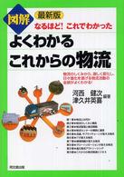 図解　よくわかるこれからの物流