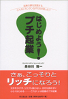 はじめよう！プチ起業